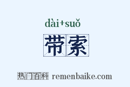 带索是什么意思的图片